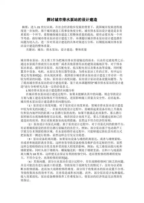 探讨城市排水泵站的设计建造