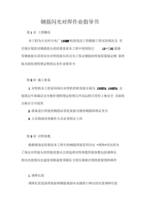 钢筋闪光对焊作业指导书