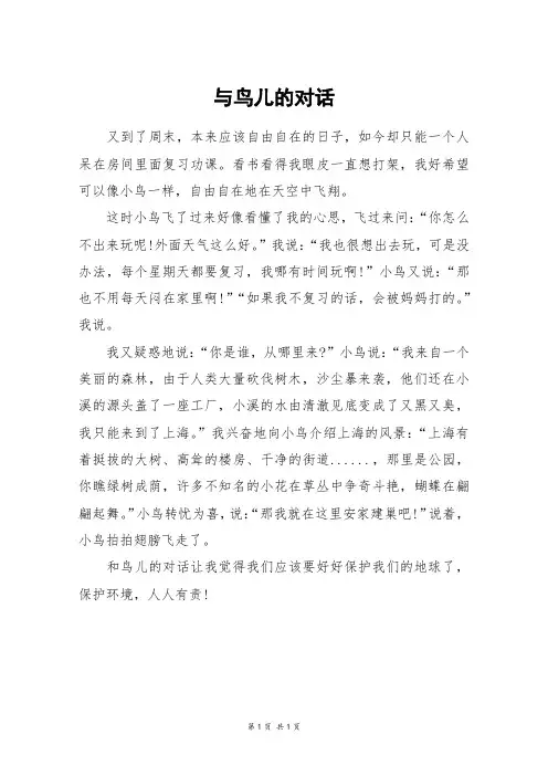 与鸟儿的对话_四年级作文