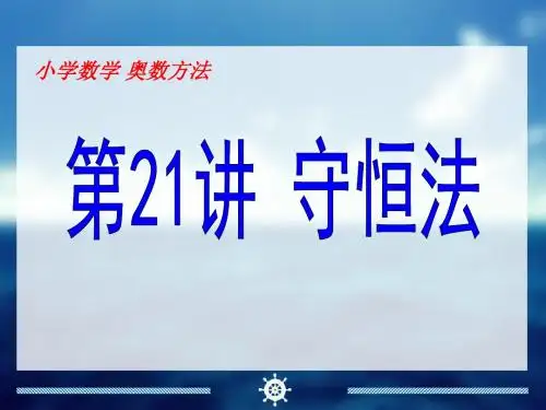 小学数学 奥数方法 小升初数学必备课件 教师教案 20-28