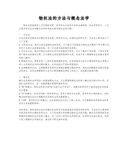 物权法的方法与概念法学