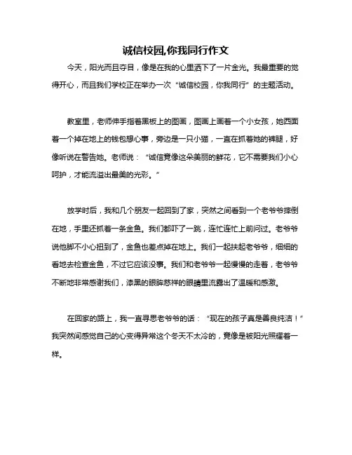 诚信校园,你我同行作文