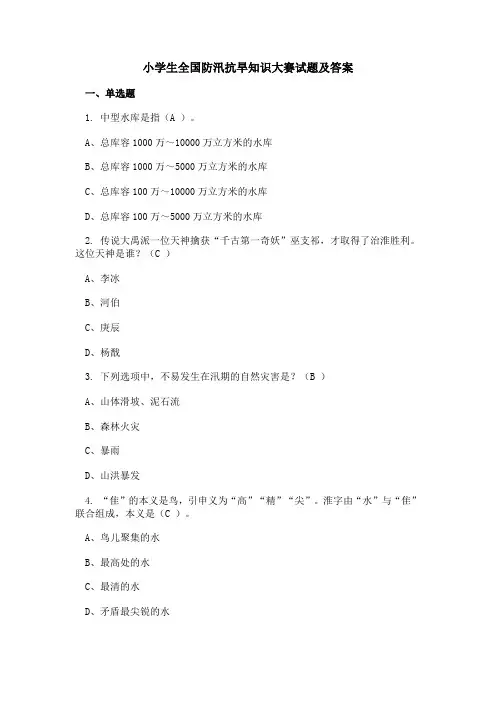 小学生全国防汛抗旱知识大赛试题及答案