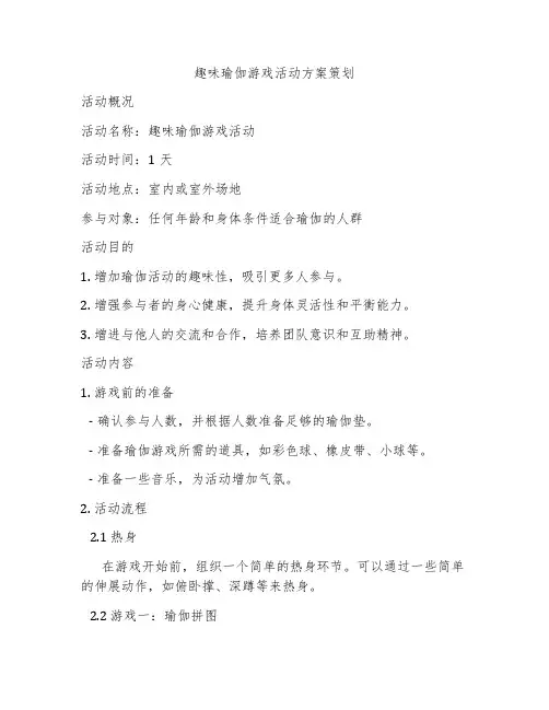 趣味瑜伽游戏活动方案策划