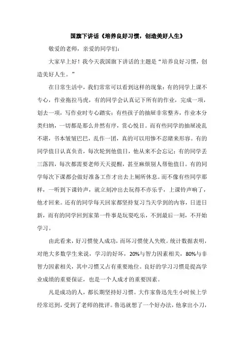 国旗下讲话《培养良好习惯,创造美好人生》