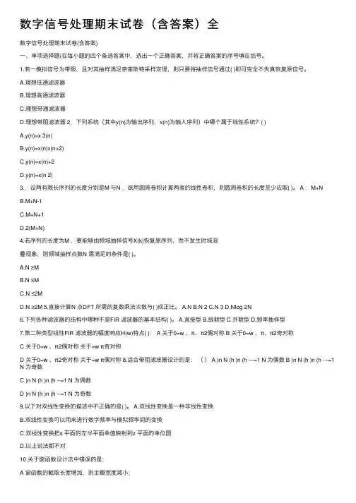 数字信号处理期末试卷（含答案）全