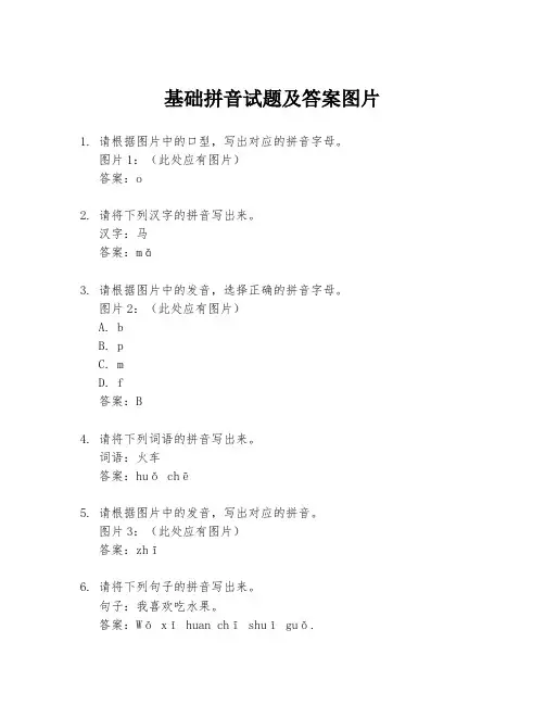 基础拼音试题及答案图片