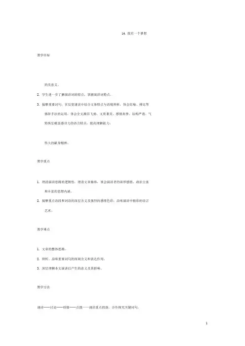 语文版初中语文八下《14我有一个梦想》word教案 (1)