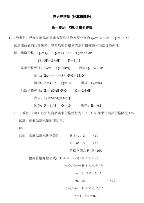 最新【西方经济学】 (计算题部分)知识点复习考点归纳总结参考