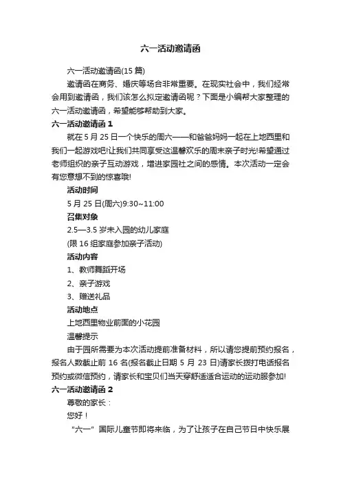 六一活动邀请函