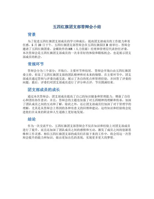 五四红旗团支部答辩会小结