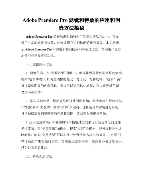Adobe Premiere Pro滤镜和特效的应用和创造方法揭秘
