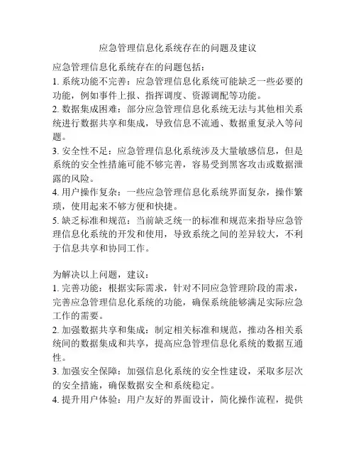 应急管理信息化系统存在的问题及建议