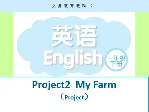 省级一年级译林英语培训会观摩课Project2 My Farm说课课件