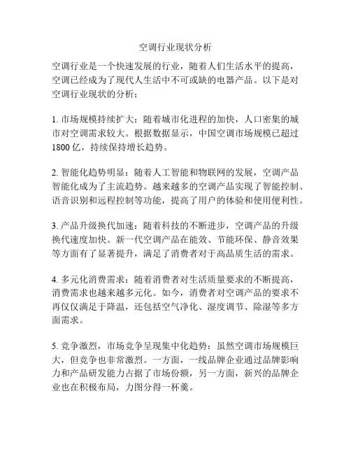 空调行业现状分析