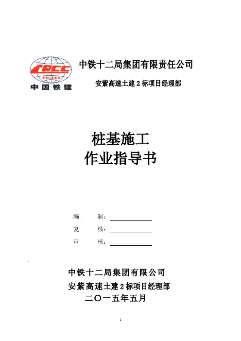 桩基施工作业指导书.