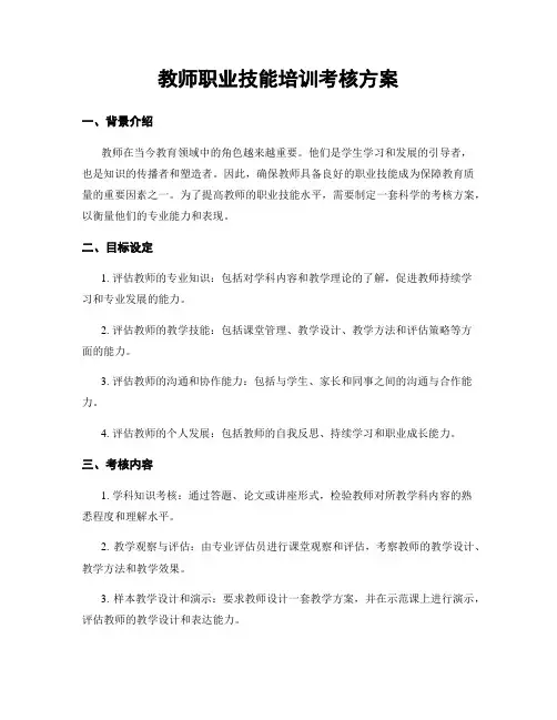 教师职业技能培训考核方案