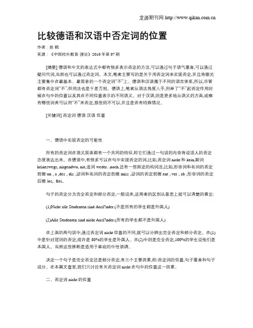 比较德语和汉语中否定词的位置