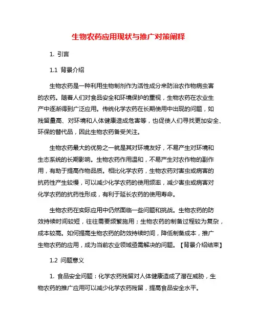 生物农药应用现状与推广对策阐释