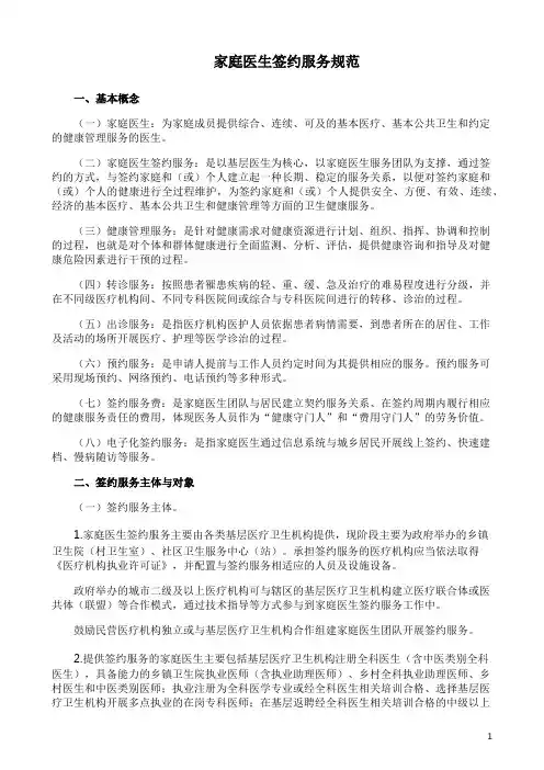 家庭医生签约服务规范
