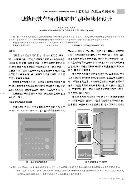 城轨地铁车辆司机室电气柜模块化设计
