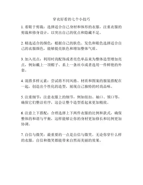 穿衣好看的七个小技巧