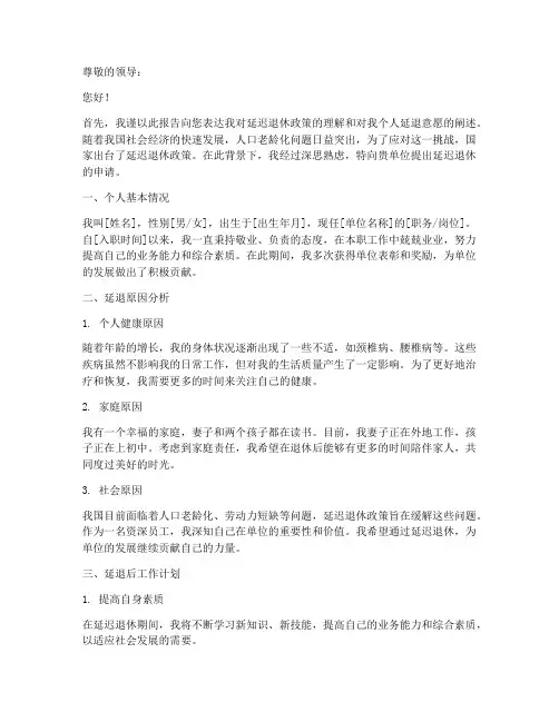 延退申请报告范文
