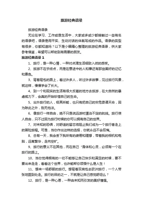 旅游经典语录