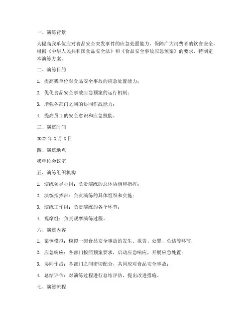 食品安全应急预案桌面演练
