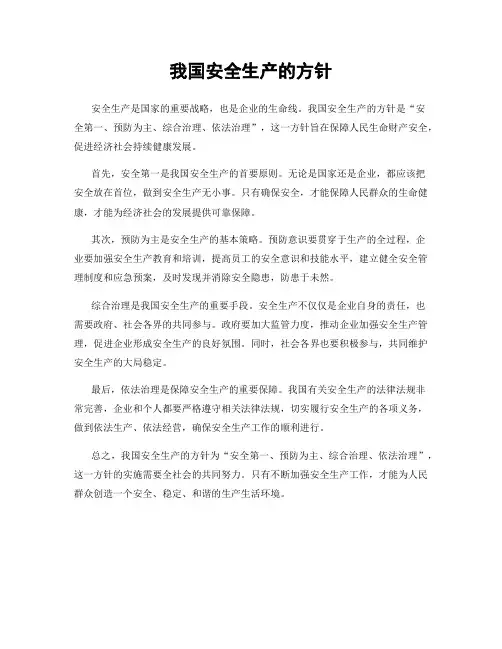 我国安全生产的方针