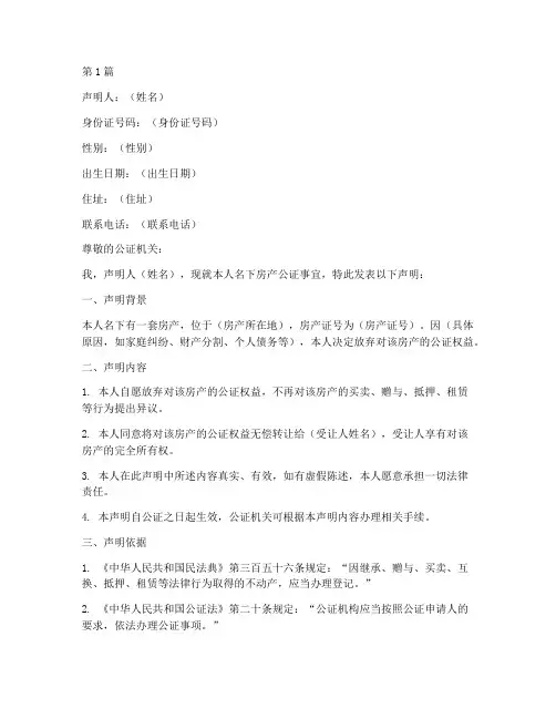 放弃房产公证声明书(3篇)