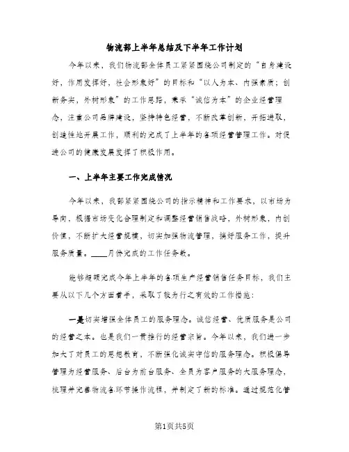 物流部上半年总结及下半年工作计划（2篇）