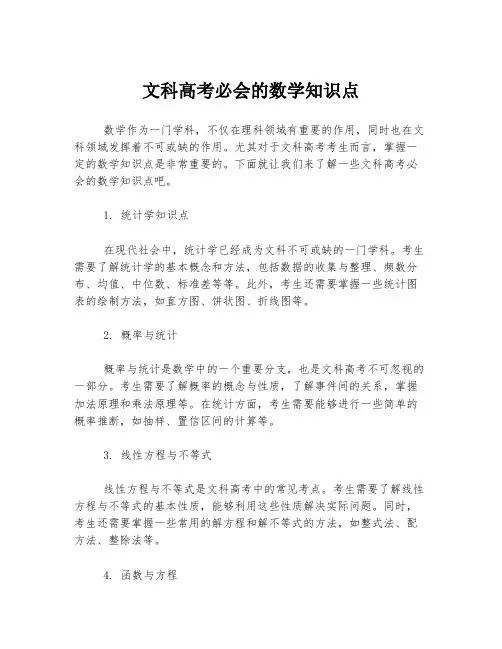 文科高考必会的数学知识点