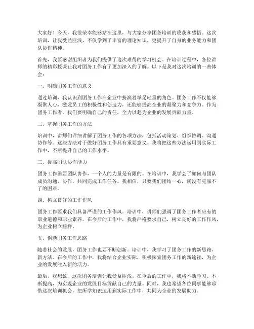 团务培训后发言稿范文