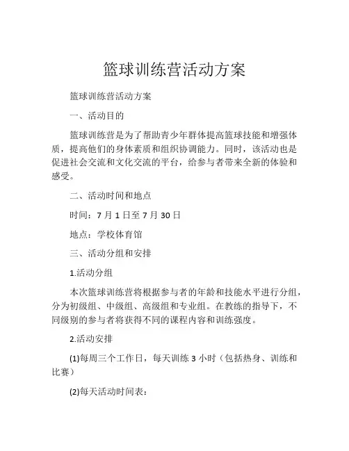 篮球训练营活动方案