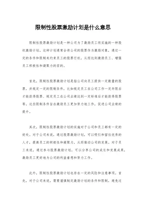 限制性股票激励计划是什么意思
