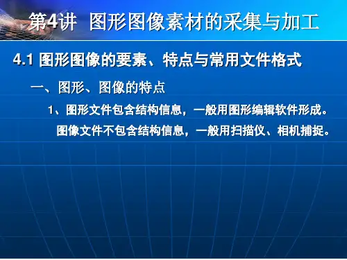 第4讲 图形图像素材的采集与制作2