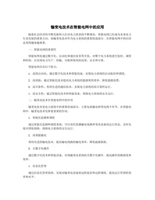 输变电技术在智能电网中的应用