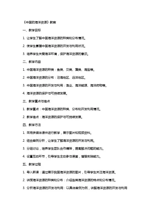 《中国的海洋资源》教案