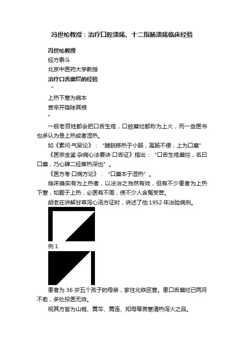 冯世纶教授：治疗口腔溃疡、十二指肠溃疡临床经验