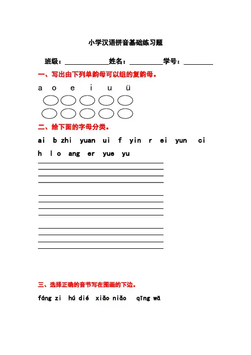 小学汉语拼音基础练习题合集