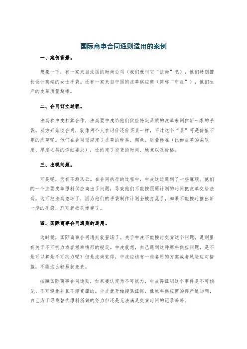国际商事合同通则适用的案例