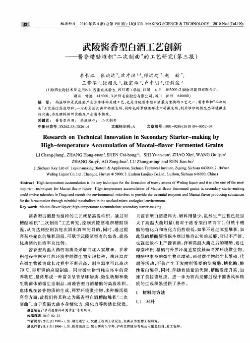 武陵酱香型白酒工艺创新——酱香糟醅堆积“二次制曲”的工艺研究(第三报)