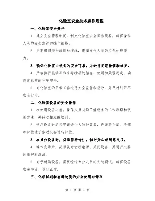 化验室安全技术操作规程
