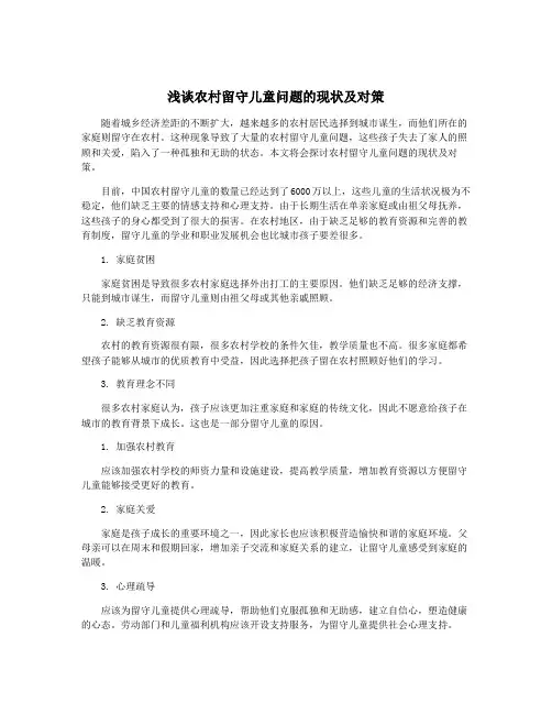浅谈农村留守儿童问题的现状及对策