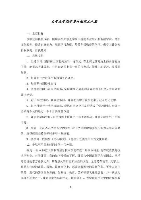 大学生学期学习计划范文八篇精选