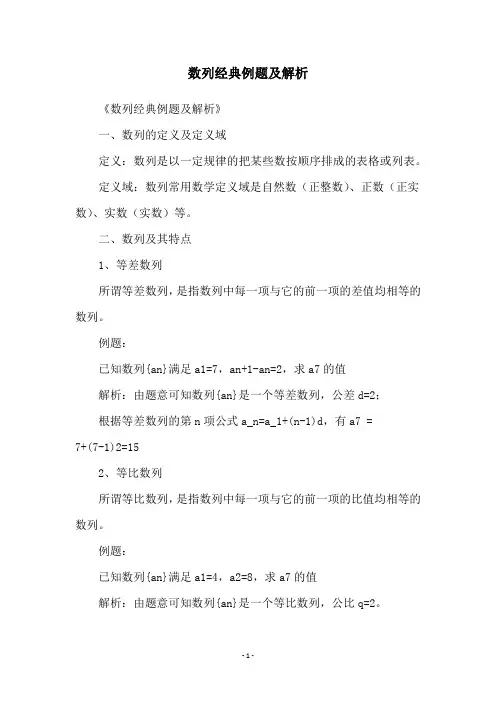 数列经典例题及解析