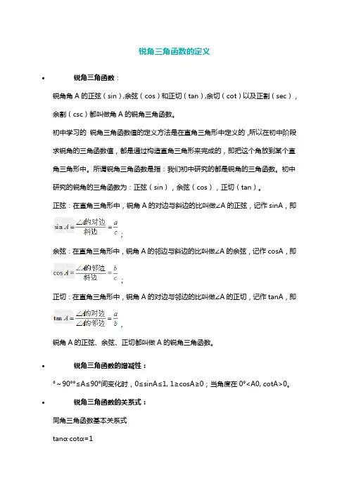 锐角三角函数特殊公式锐角三角函数例题解析锐角三角函数诱导公式