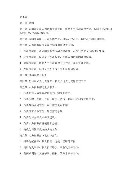 人力资源标准化管理制度(3篇)