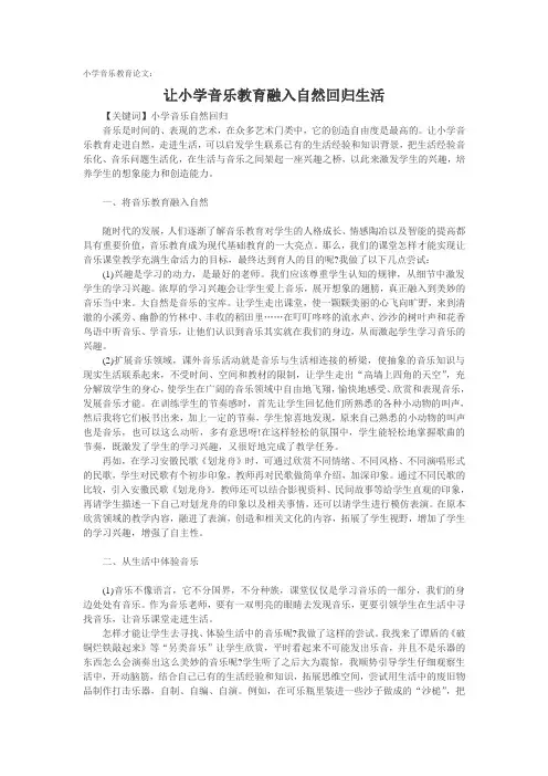 小学音乐教育论文：让小学音乐教育融入自然回归生活.doc